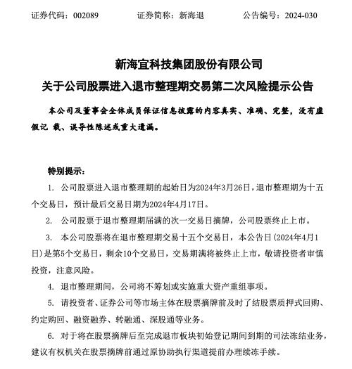 新海退：公司股票預計4月18日摘牌終止上市 公司董事長張亦斌因個人原因辭職