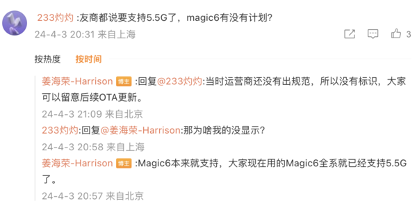 榮耀高管證實在售榮耀Magic6全系已支持5.5G