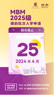 倒計時|港中大（深圳）管理學理學碩士MBM2025級提前批次入學申請將于4月25日截止