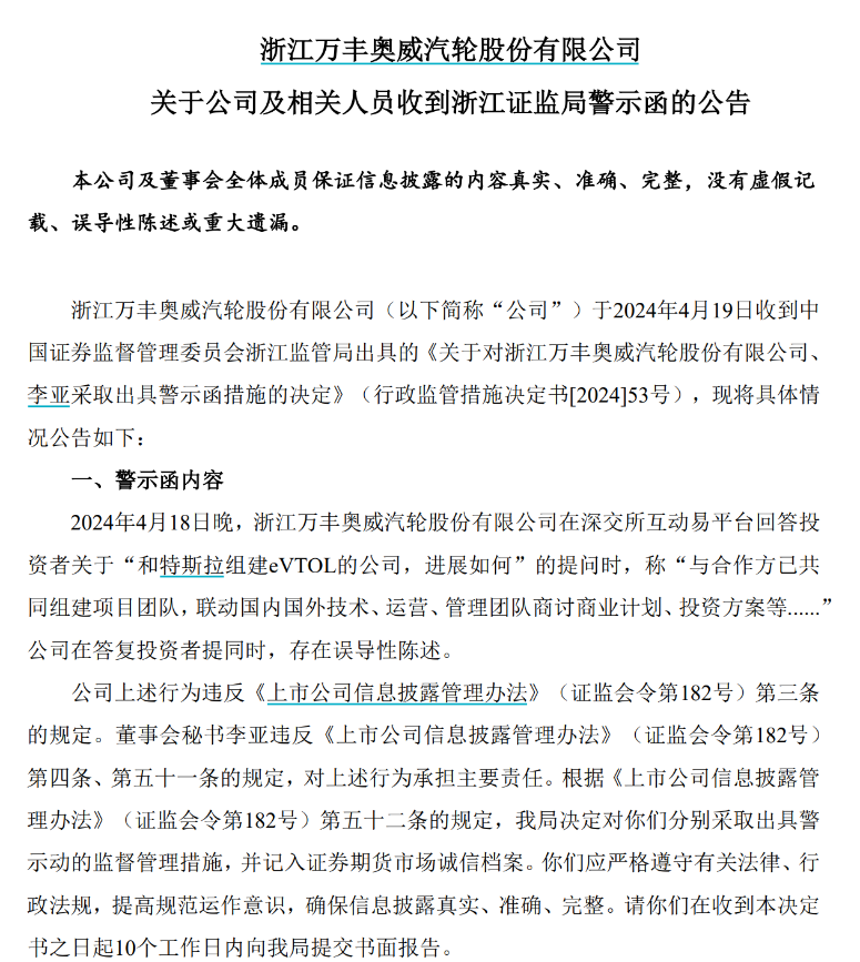 誤導投資者，“飛行汽車”300億大牛股萬豐奧威遭監管警示