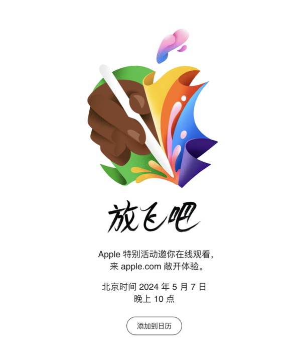 蘋果官宣新品發布會 5月7日晚見證屬于iPad的時刻