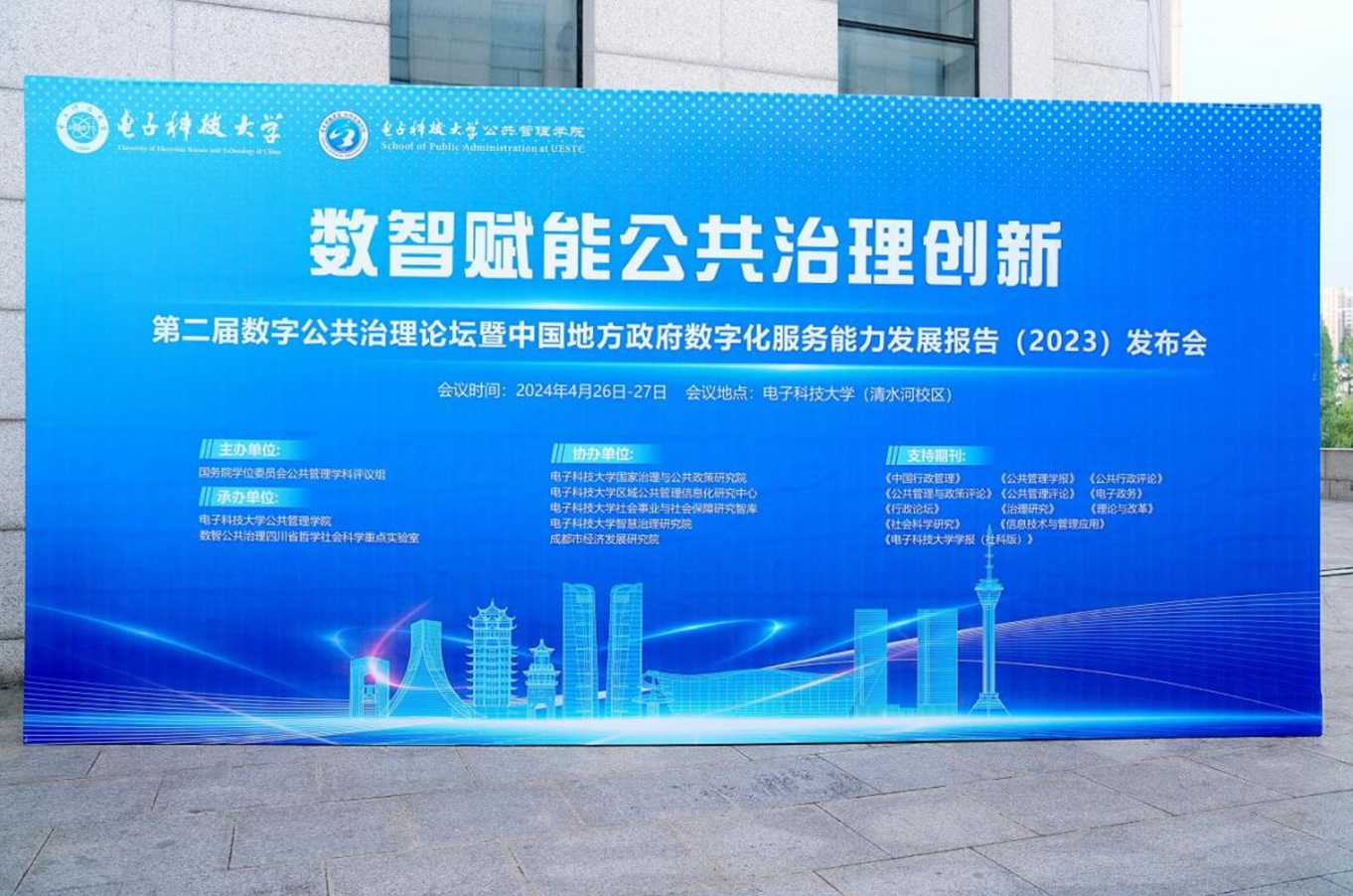 第二屆數字公共治理論壇暨中國地方政府數字化服務能力發展報告（2023）發布會在電子科技大學舉行