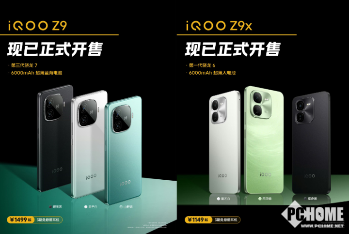 iQOO Z9系列正式開售：1149元起，性價比首選
